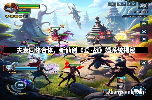 夫妻同修合体,新仙剑《爱·战》婚系统揭秘